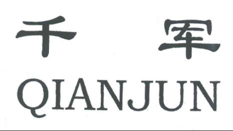 山西千軍智造科技有限公司